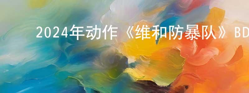 ﻿艾维尔的个人主页,﻿2024年动作《维和防暴队》BD国语中字迅雷下载_电影天堂